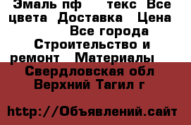 Эмаль пф-115 текс. Все цвета. Доставка › Цена ­ 850 - Все города Строительство и ремонт » Материалы   . Свердловская обл.,Верхний Тагил г.